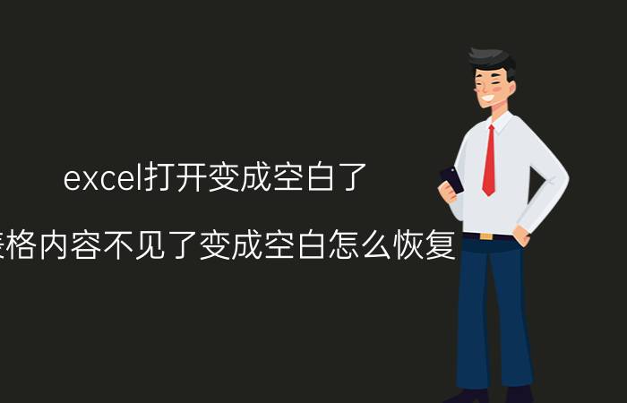 excel打开变成空白了 表格内容不见了变成空白怎么恢复？